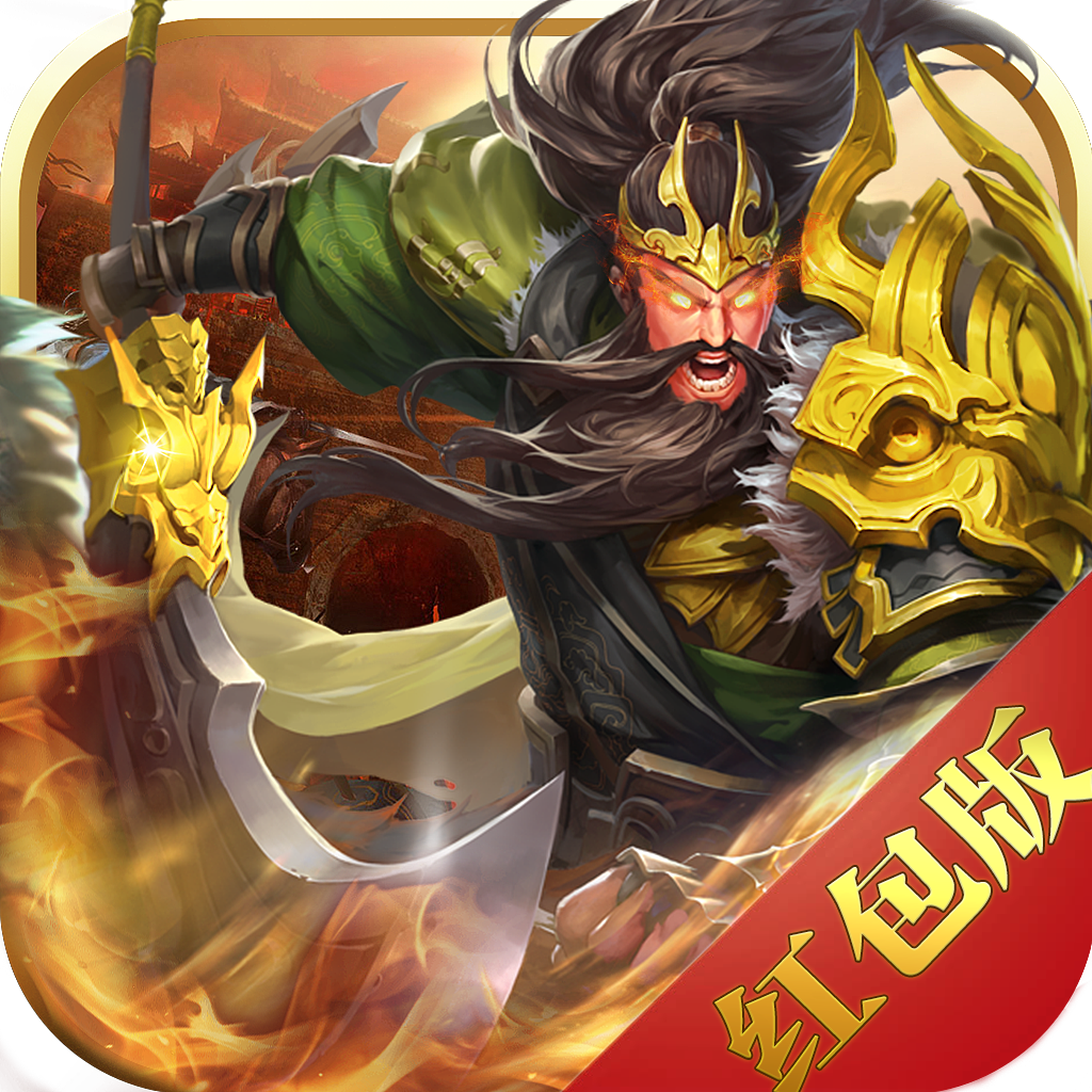 真龍三國紅包版